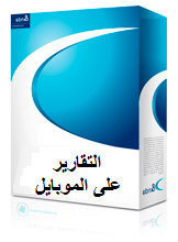 نظام التقارير على الموبايل